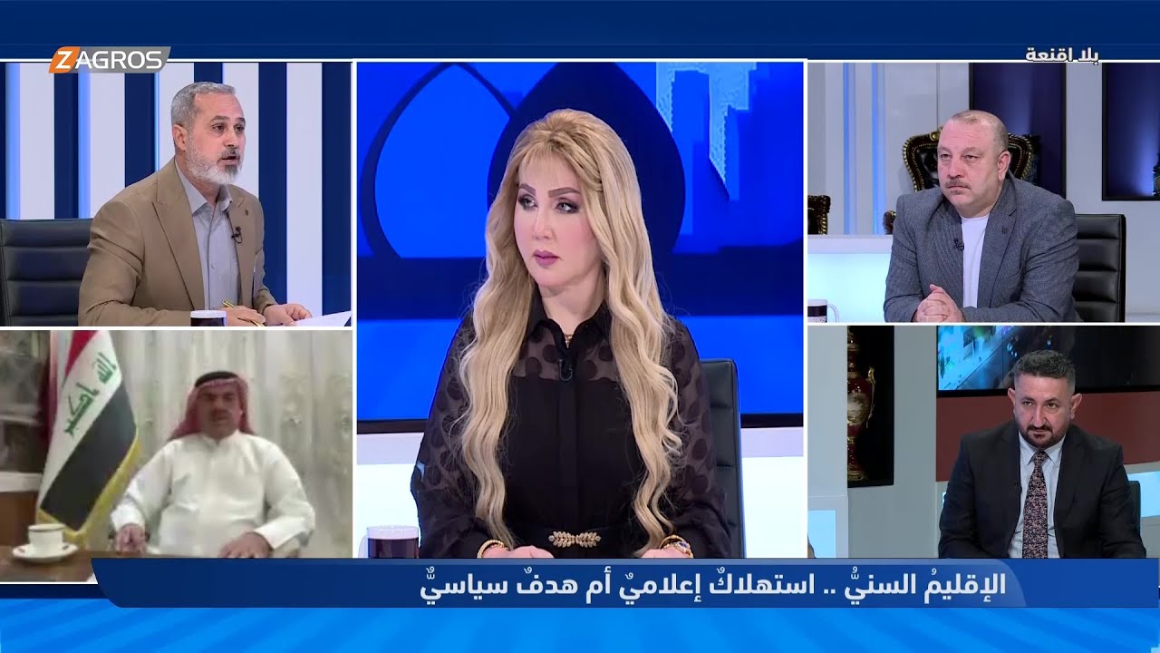 بلا أقنعة مع هيفاء الحسيني | الإقليم السني.. استهلاك إعلامي أم هدف سياسي