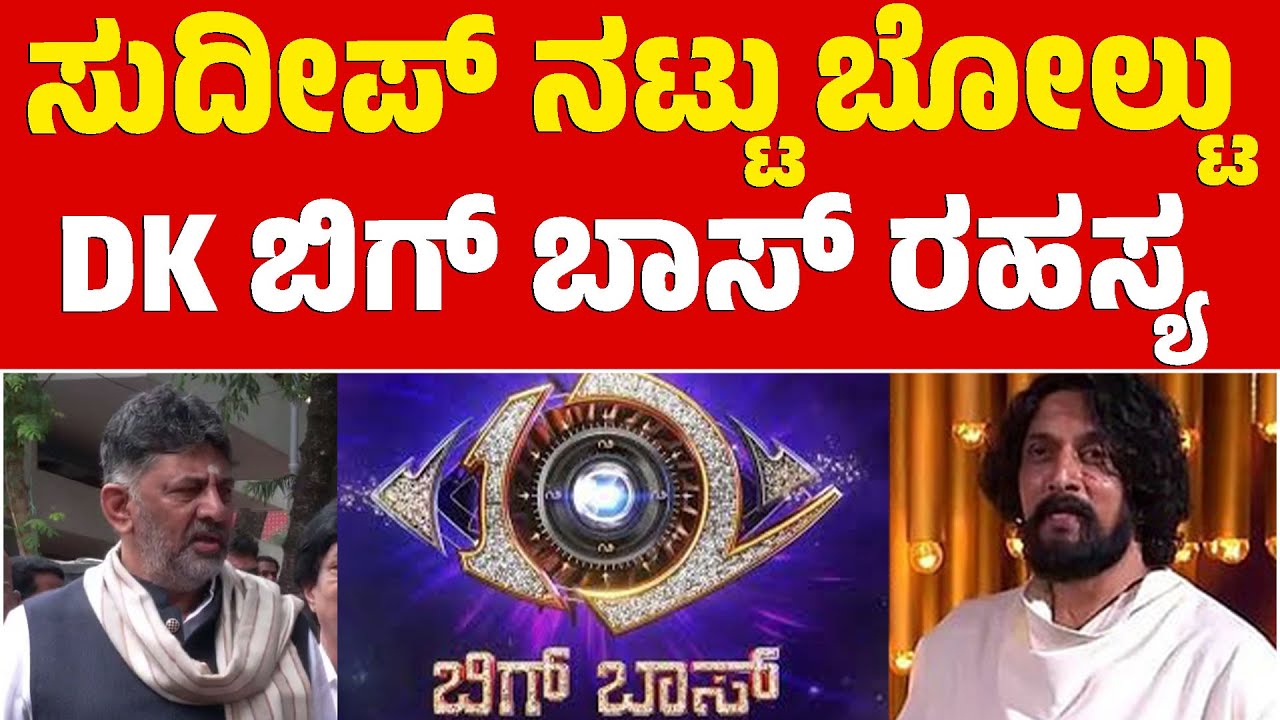 Kiccha Sudeepa ನಟ್ಟು ಬೋಲ್ಟು DK ಬಿಗ್ ಬಾಸ್ ರಹಸ್ಯ | DK Shivakumar | Karnataka TV