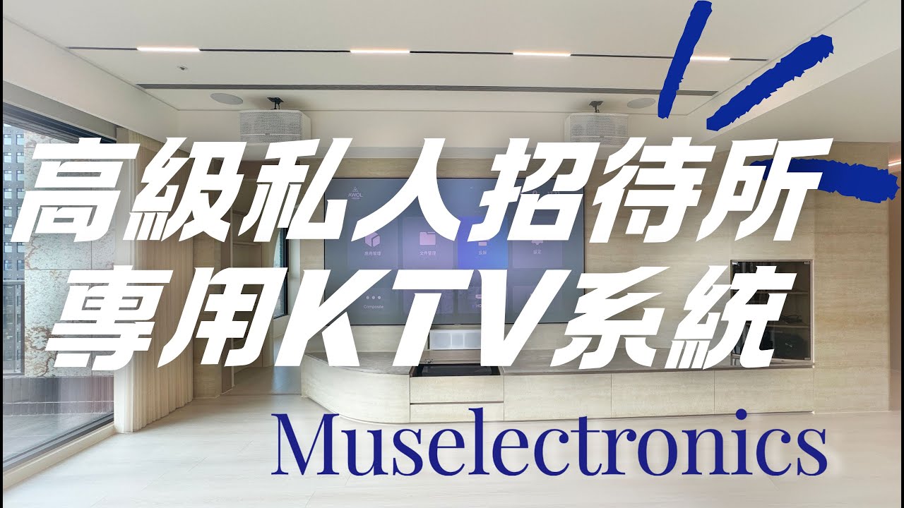 把豪宅級 KTV 搬回家！Muselectronics 高級家庭式KTV ！| 台北博仕音響 | AMA VLOG | CC字幕