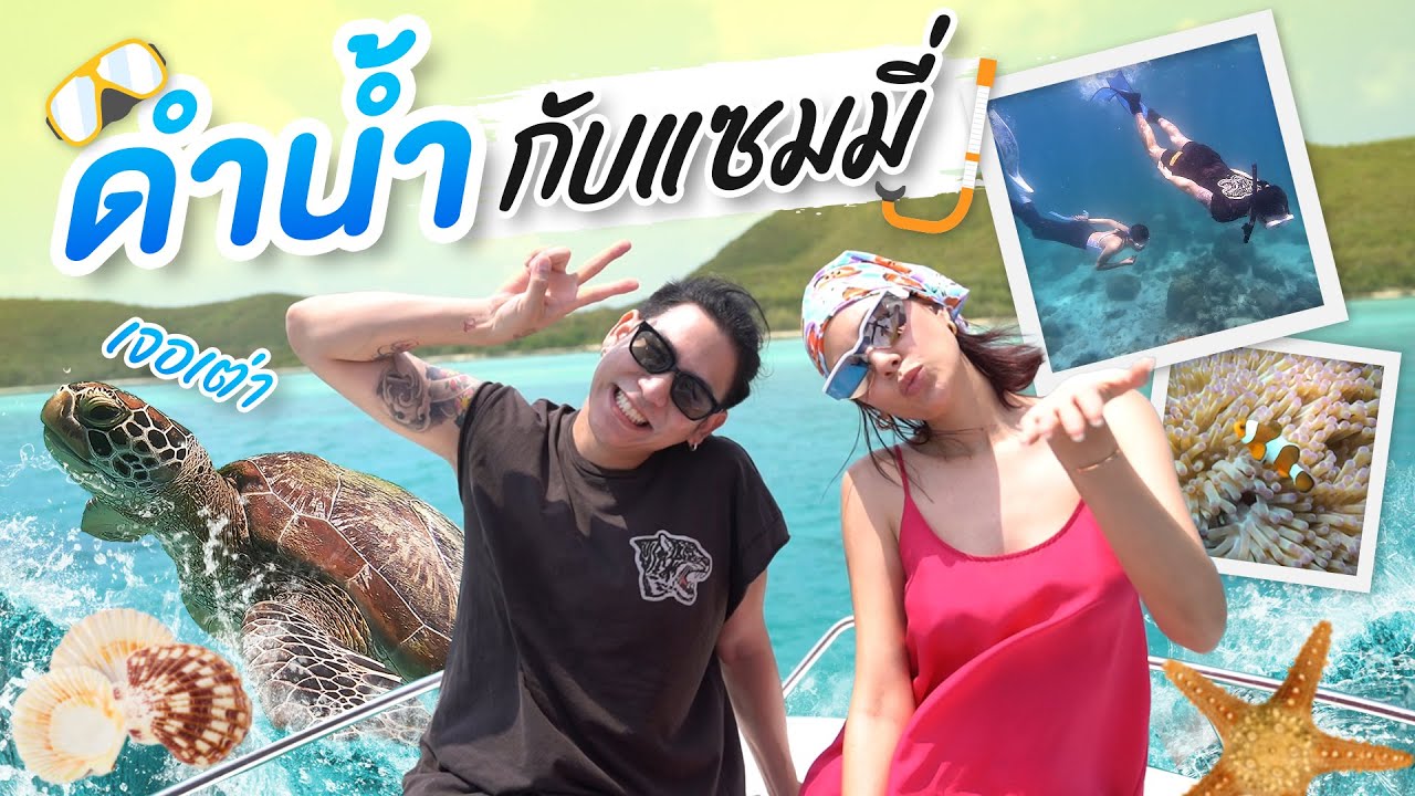 Saran One Day EP.37 | ดำน้ำกับ แซมมี่ เคาวเวลล์ ที่เกาะแสมสาร 