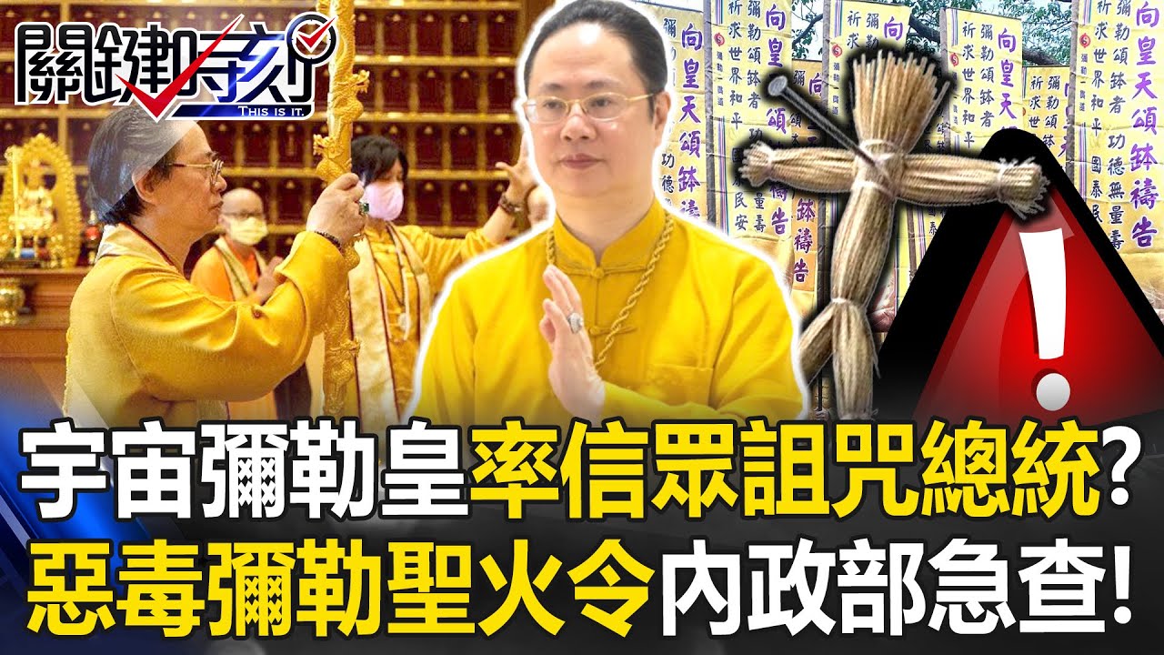 宇宙彌勒皇率信眾「詛咒總統」？ 神秘教主惡毒「彌勒聖火令」內政部急查！【關鍵時刻】20251107-5 張炤和 林裕豐 王瑞德