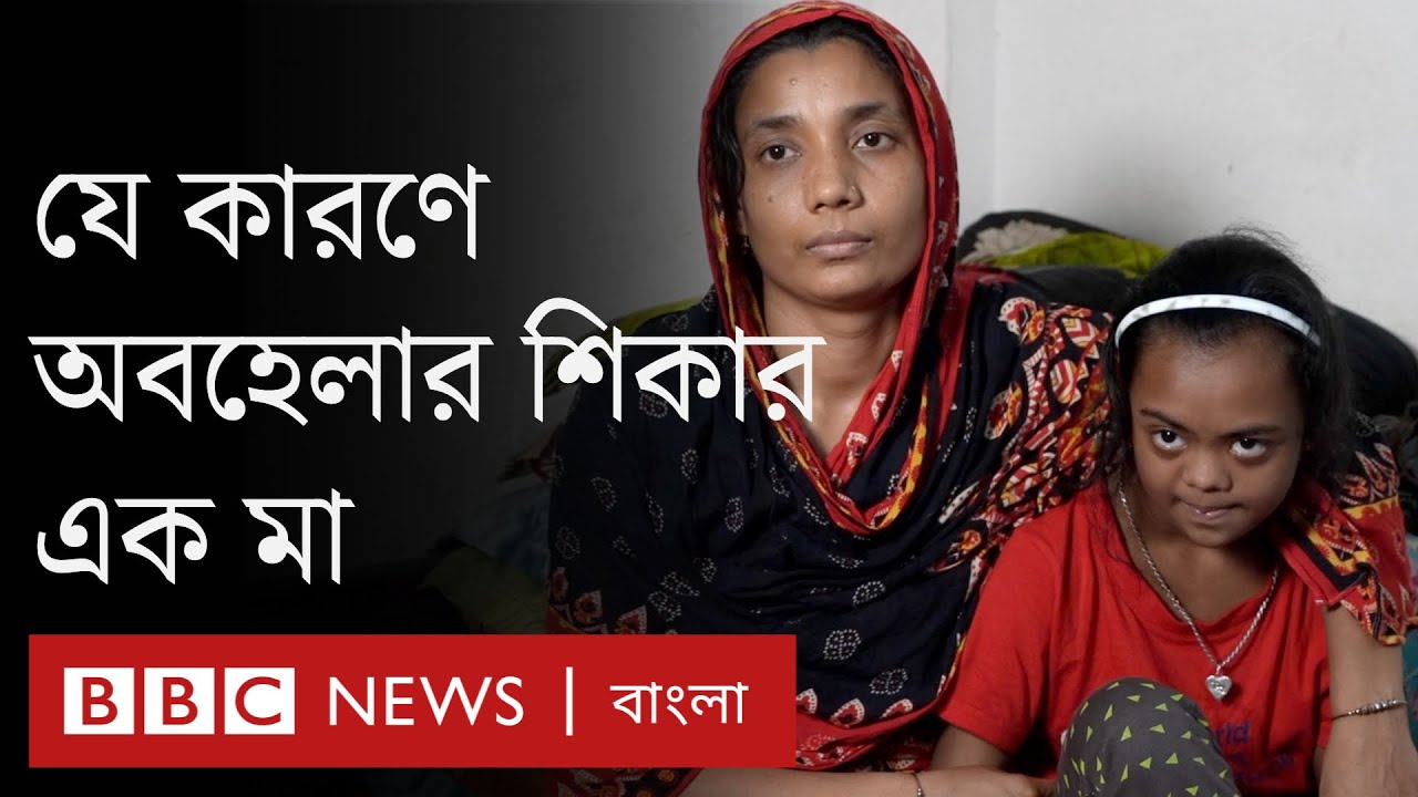 সন্তানের ডাউন সিন্ড্রোম থাকায় স্ত্রী সন্তানকে রেখেই চলে গেলেন বাবা | BBC Bangla