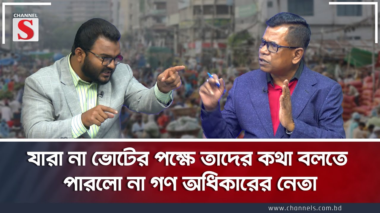 যারা না ভোটের পক্ষে তাদের কথা বলতে পারলো না গণ অধিকারের নেতা | Talk Show | Channel S