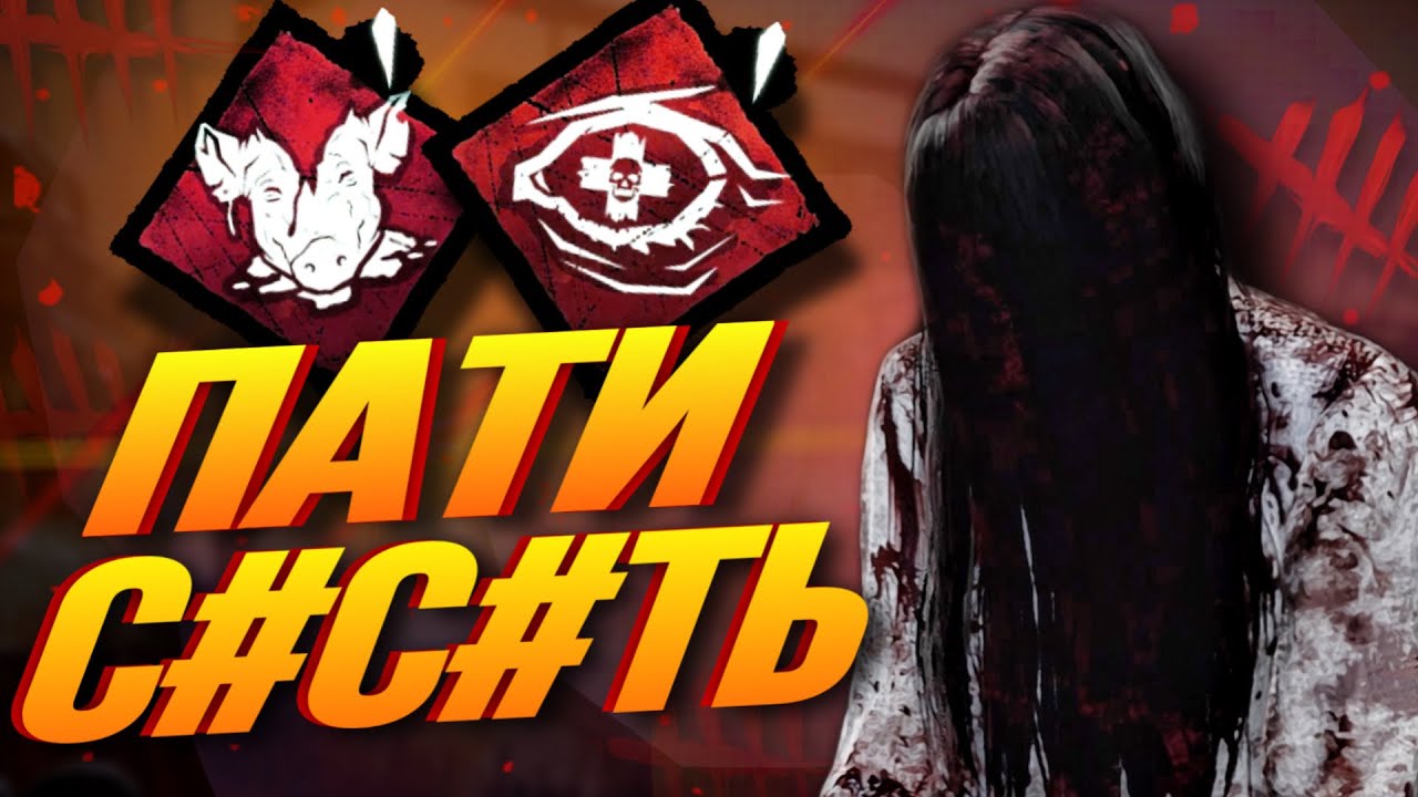 Онрё Унижает Пати Со Связью Dead by daylight / PS5 / ДБД / DBD
