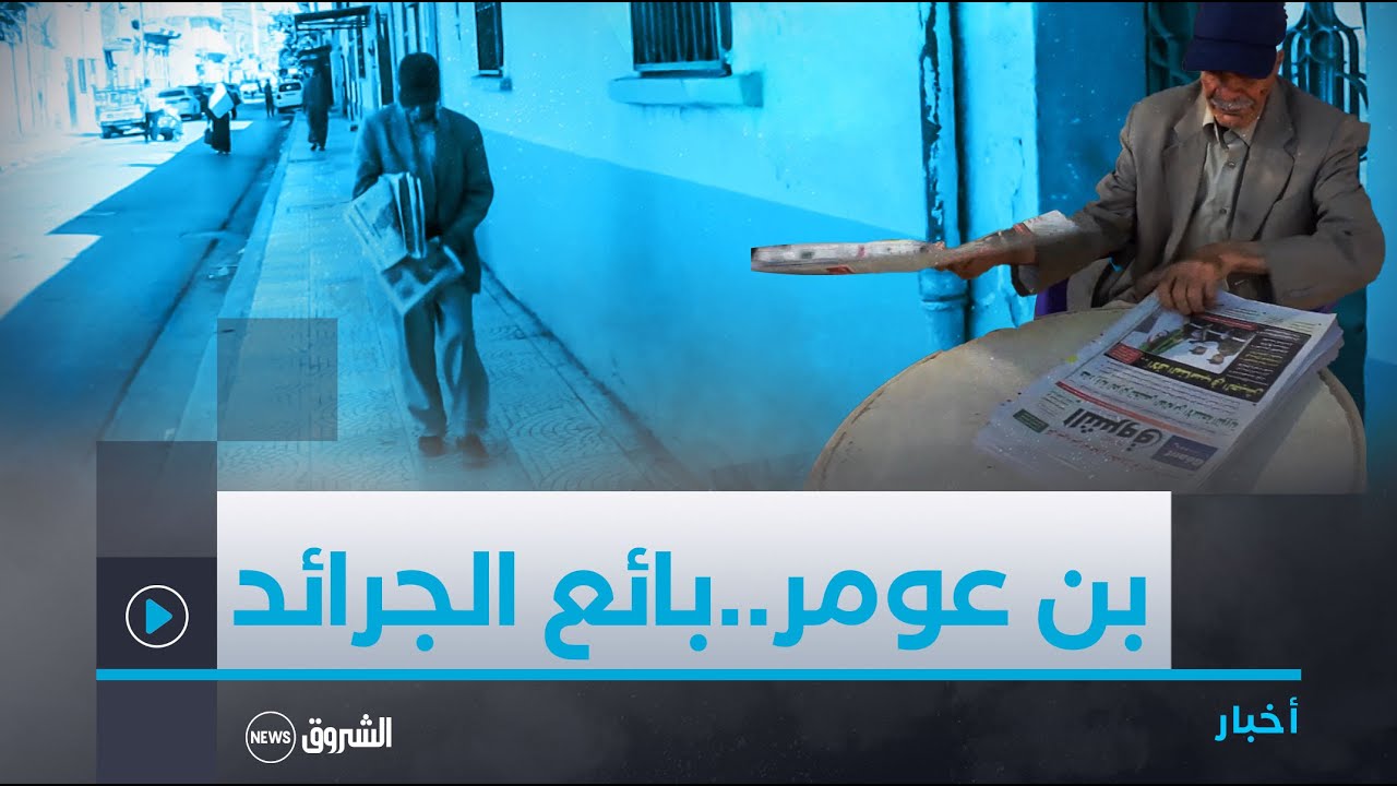 سيدي بلعباس.. بن عومر.. سبعيني يبيع منذ عقود الجرائد مشيا على الأقدام ببلدية سفيزف