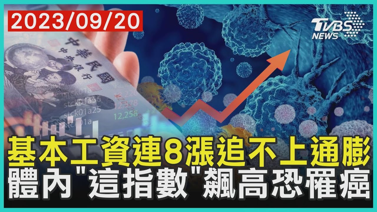 基本工資連8漲追不上通膨  體內「這指數」飆高恐罹癌 | 十點不一樣 20230920@TVBSNEWS01