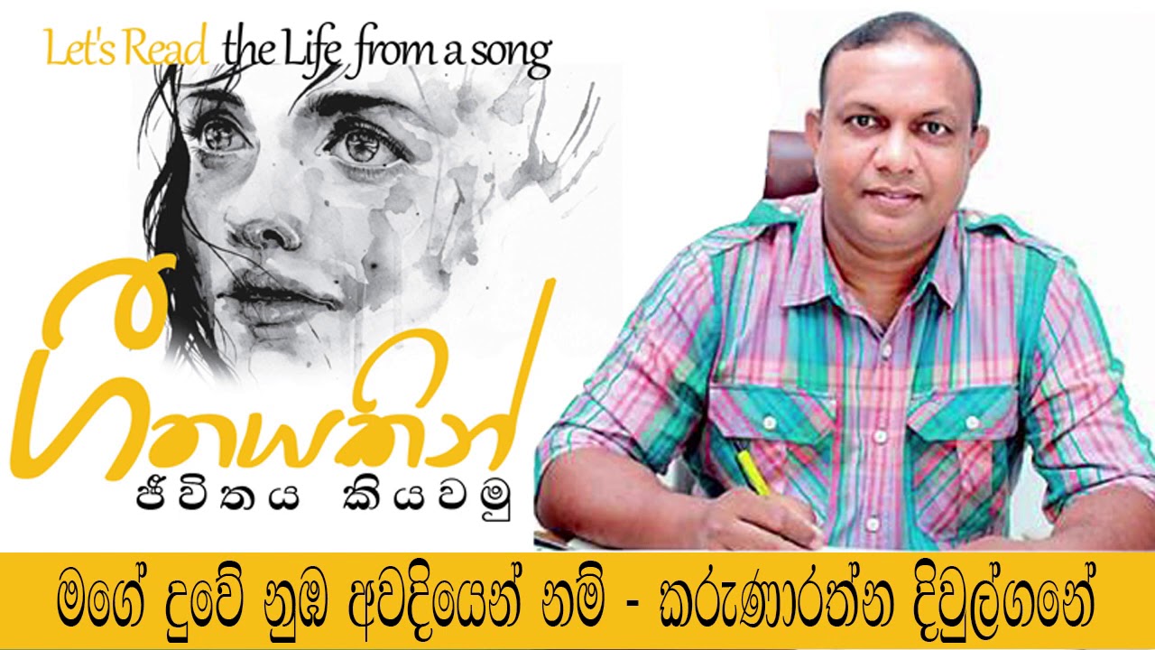 Mage Duwe Nuba Awadiyennam  | Geethayakin Jiwithaya Kiyawamu