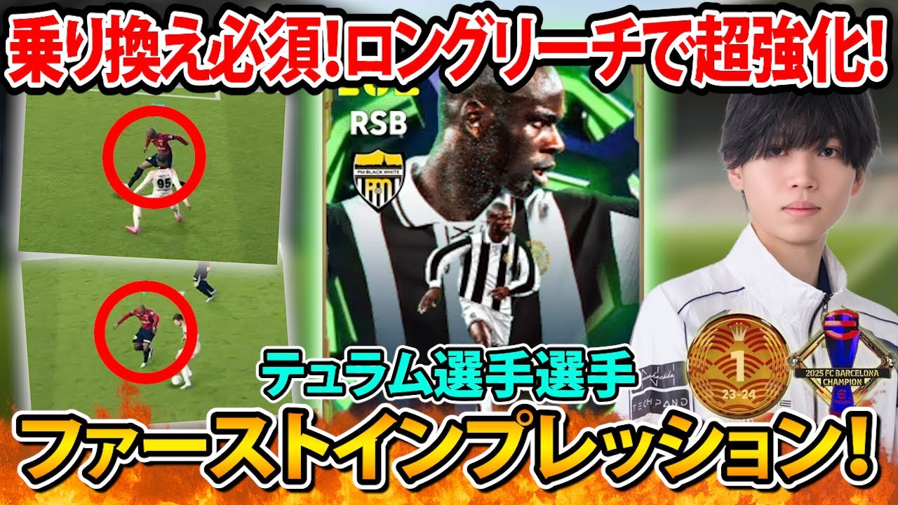 【獲得して即試合】テュラムは対人最強⁇RSBディフェンシブ起用で使ってみた結果...【eFootball2026】