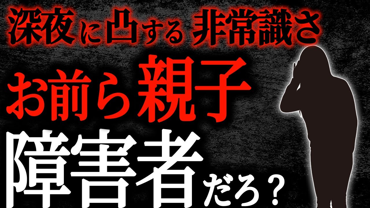 【総集編】【2chヒトコワ】深夜に凸する非常識さお前ら親子障害者だろ？【作業用】【睡眠用】