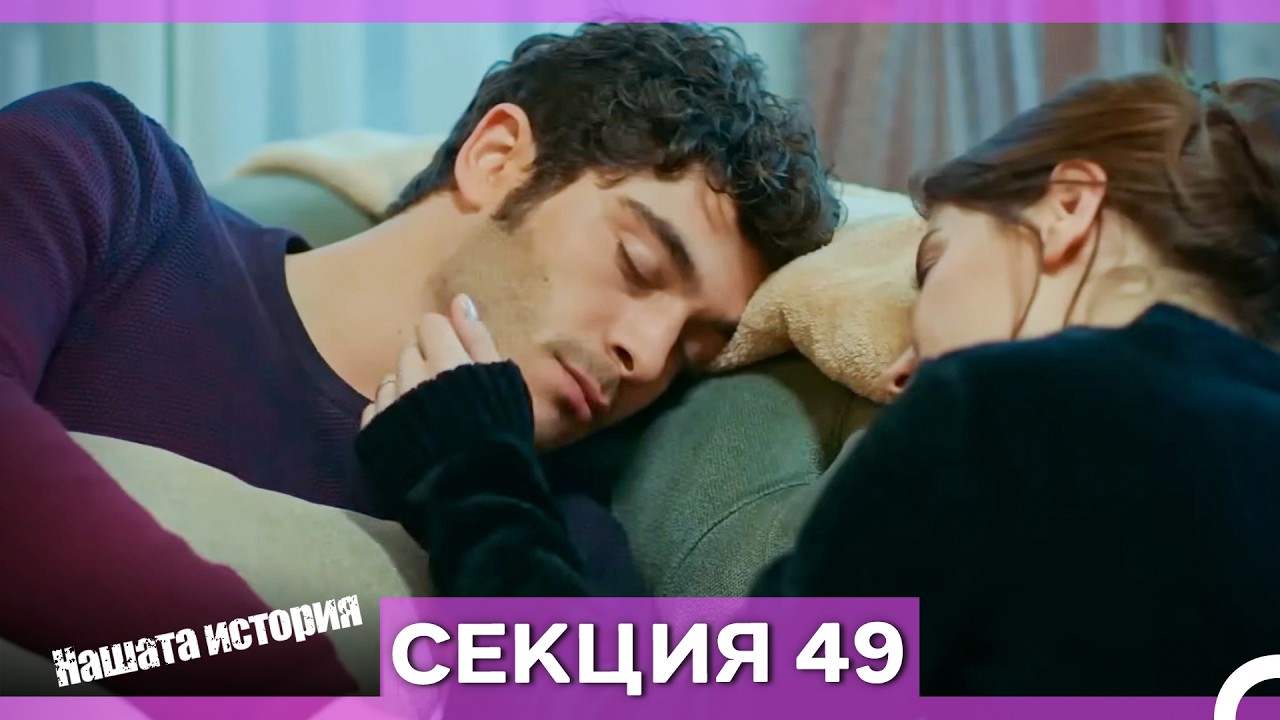 Нашата история - Епизод 49 (Bulgarian Dubbed)