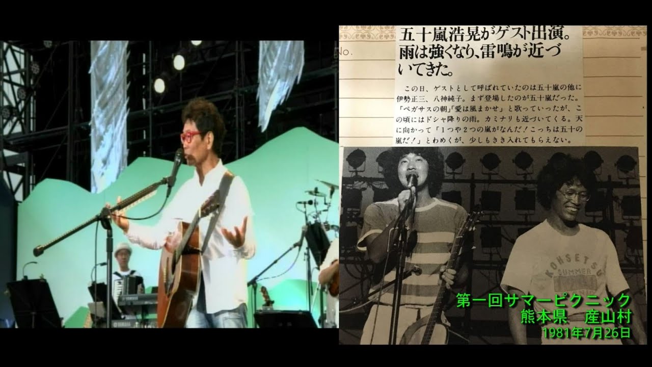 ♬うちのお父さん♪ 南こうせつ_サマピ2019（産山村記事コラージュ）