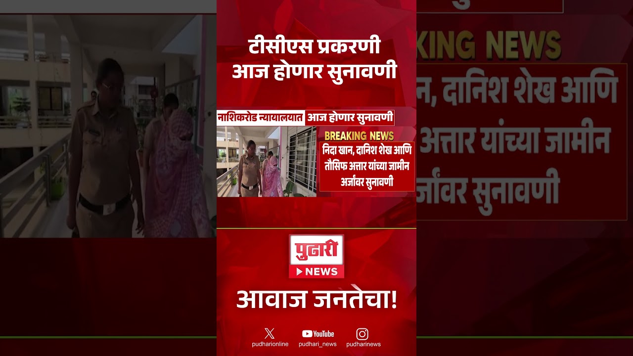 TCS Company Case Update | टीसीएस प्रकरणातील आरोपींच्या जामीन अर्जावर आज सुनावणी