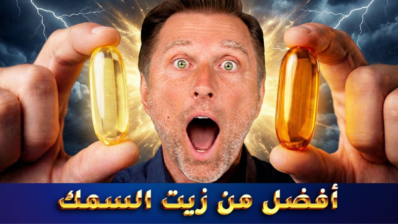 أوقفوا زيت السمك فهو لا يحوي نوع أوميغا3 الذي يحتاجه دماغك | سأخبركم أين يوجد