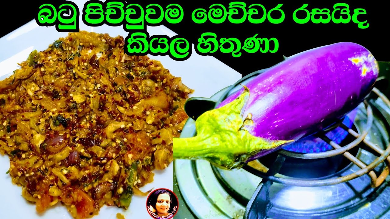 මේක නම් සුපිරි මෙච්චර රස සම්බෝලයක් කාල තියෙනවද බලන්න පුච්චපු වම්බටු සම්බෝලය Eggplant recipe ~ Kusala