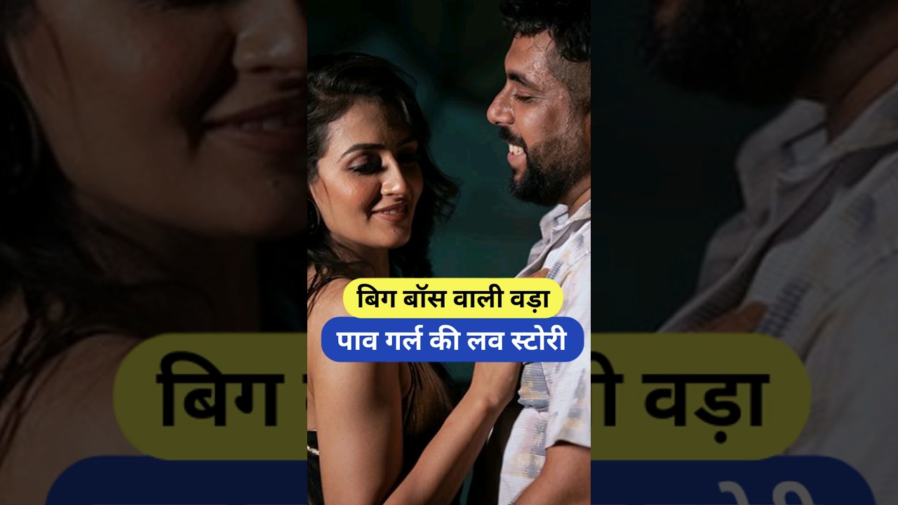 बिग बॉस वाली वड़ा पाव गर्ल की लव स्टोरी | Vada Pav Girl Chandrika Dixit 🥰 #shorts #viral #biggboss