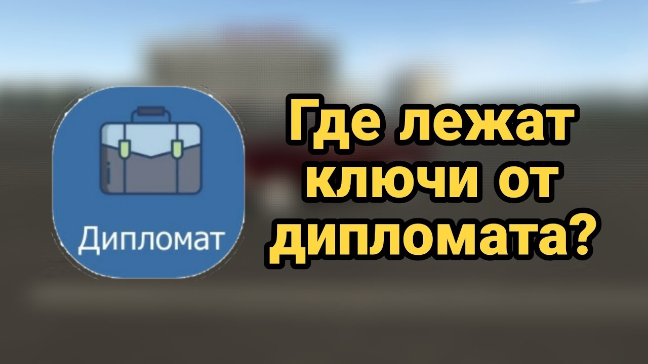 Где лежат ключи от дипломата и что он скрывает? | Motor Depot