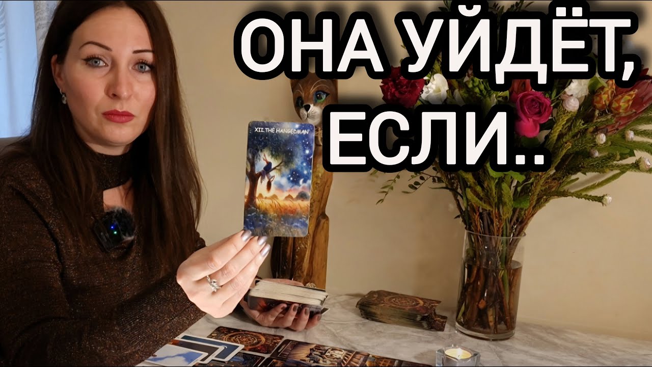 Ты на выборе. Она уйдёт — если ты не решишься