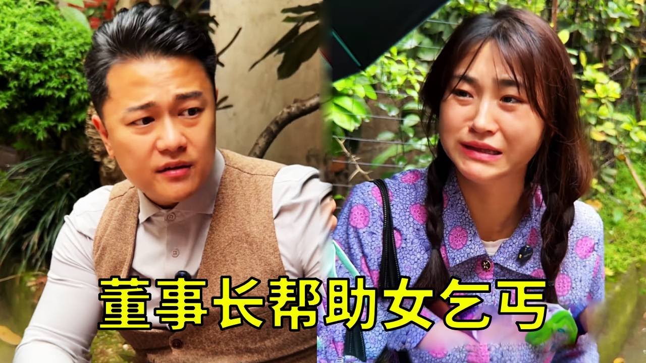 女乞丐偷馒头被追打，董事长踢她付了钱还资助她上学，5年后董事长遇到事业危机，女乞丐竟拿出1000万帮他！