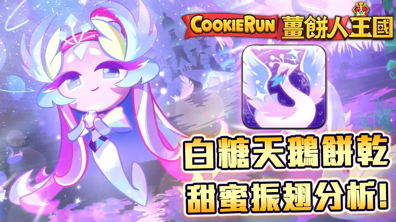 🦢薑餅人王國 | 白糖天鵝餅乾🦢五週年大戰後的希望✨技能論文初步分析✨初步PVP配置📜覺醒純香草下去啦🍦 |  Cookie Run: Kingdom Sugar Swan Cookie #CC字幕