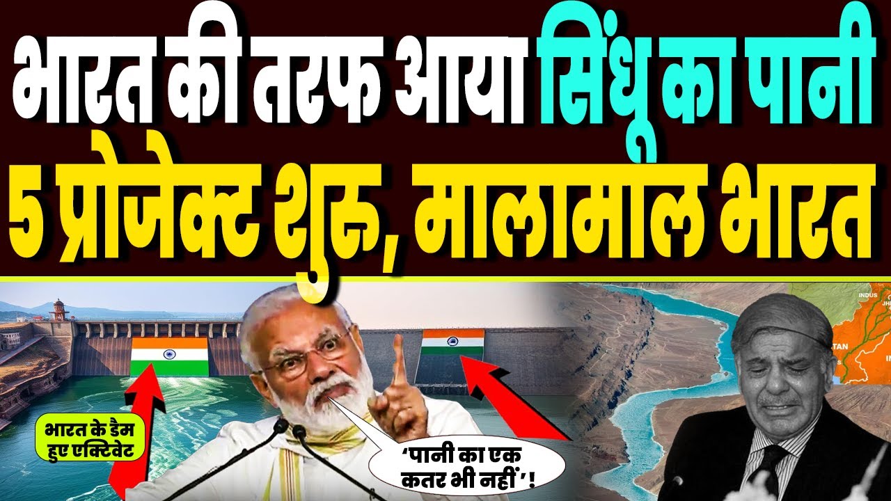 Pakistan का पानी रोकने के बाद India मालामाल, भारत के 5 बड़े Project शुरु, बिजली-पानी से लबालब भारत !