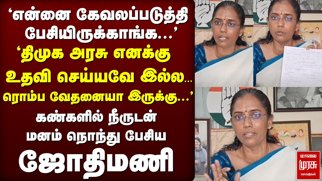 Jothimani accuses DMK, alliance parties & BJP | Press Meet