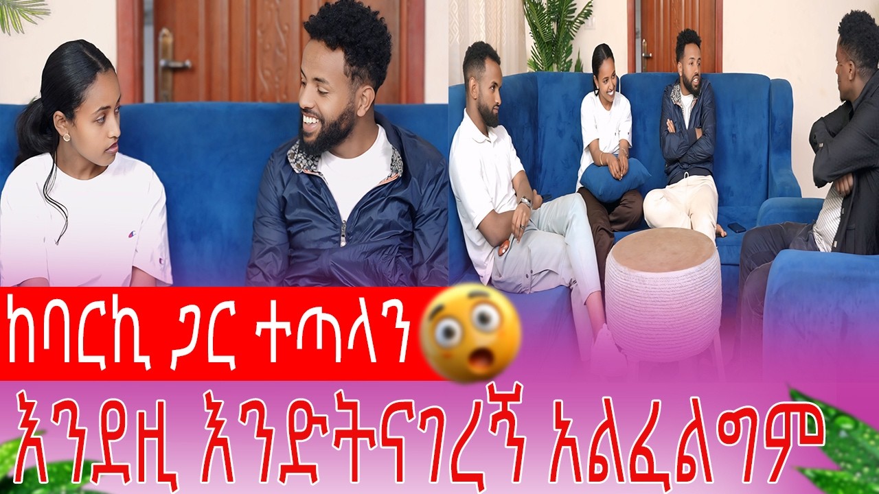 ከባርኪ ጋር ተጣላን ያስቀመጥኩትን ለምን ትነክያለሽ