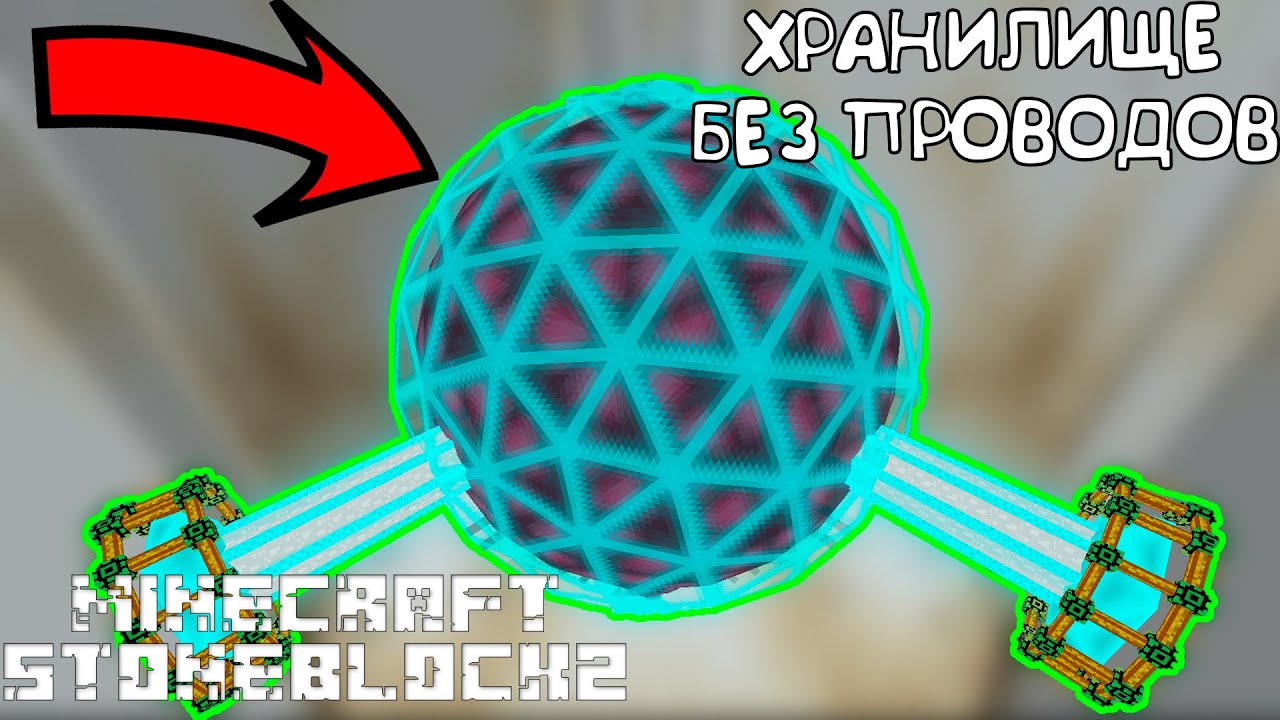 #6 Как Сделать Самое Большое БЕСПРОВОДНОЕ Хранилище Энергии - Minecraft Прохождение StoneBlock2