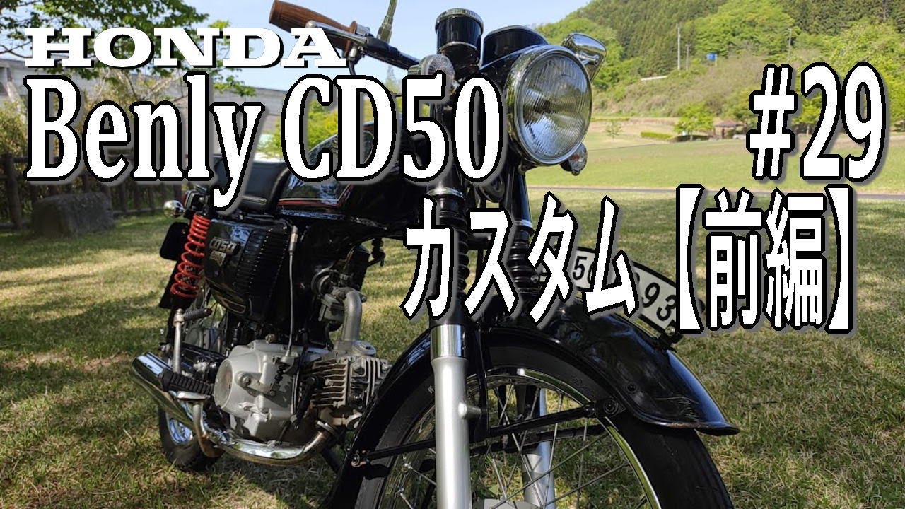 HONDA Benly(ベンリィ)CD50カスタム【前編】