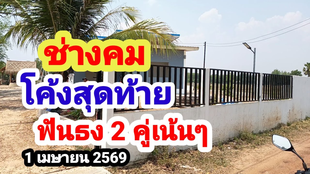 ช่างคม#โค้งสุดท้าย#ฟันธง 2 คู่เน้นๆ#1 เมษายน 2569