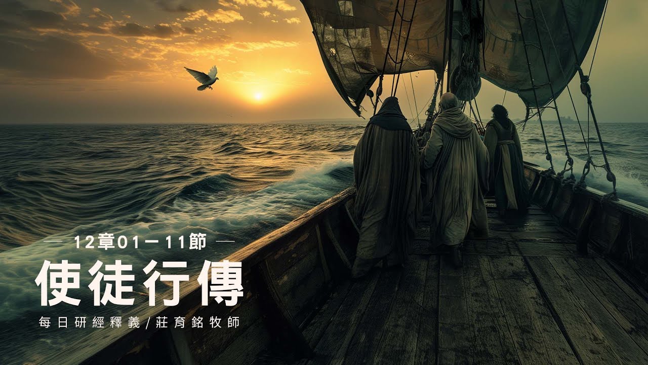 240514 使徒行傳 12章1~11節 雅各被殺彼得被囚被天使拯救 (附小組討論題庫於留言區)