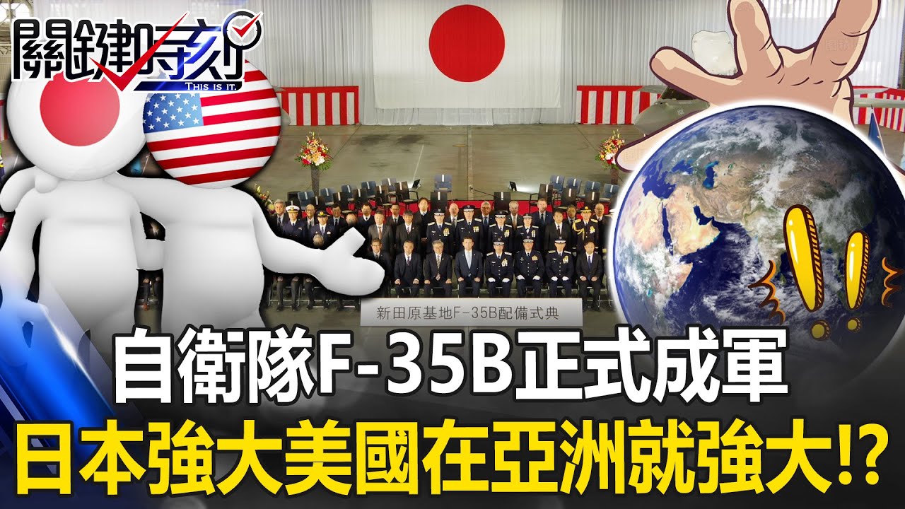 反戰沖繩自民黨4席全拿！？ 自衛隊F-35B正式成軍「日本強大美國在亞洲就強大」！？【關鍵時刻】