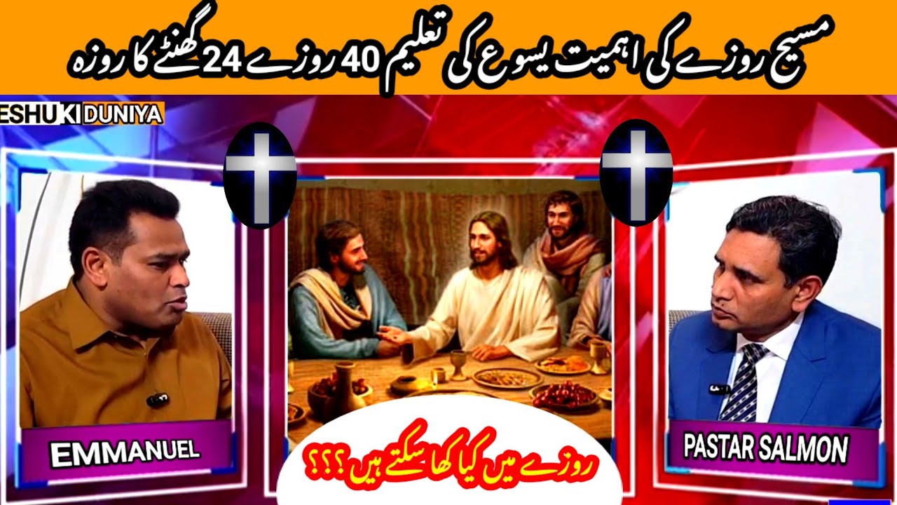 Roza | Masihi Roza | Rozay Rakhney Ka Sahi Tarika | Timing of Biblical Fasting 