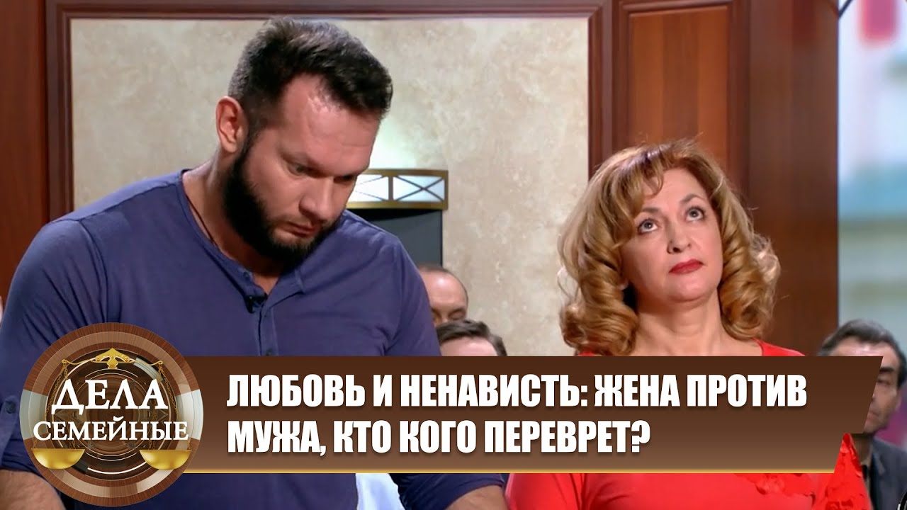 ЛЮБОВЬ И НЕНАВИСТЬ: ЖЕНА ПРОТИВ МУЖА, КТО КОГО ПЕРЕВРЕТ? Дела семейные. Новые истории с Е. Кутьиной