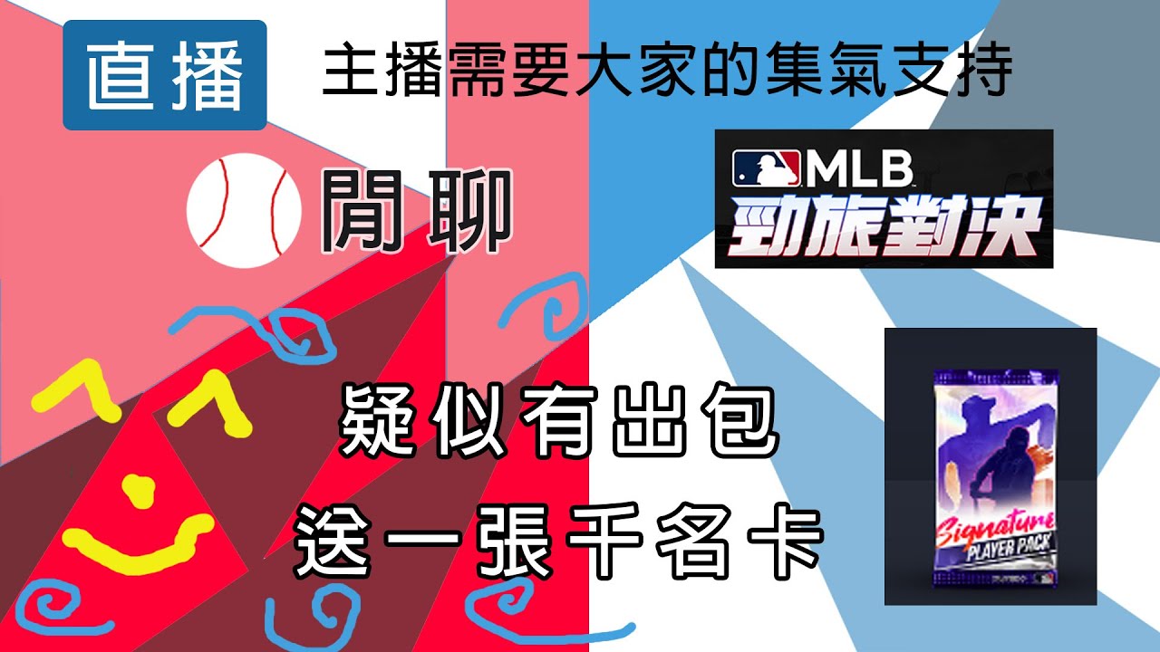【邦德W.B.D】很突然的有一張簽名卡 ｜閒聊｜勁旅對決｜  有開放回播 #勁旅對決 #直播 #流量 #棒球 #閒聊 #無課 #mlbrivals