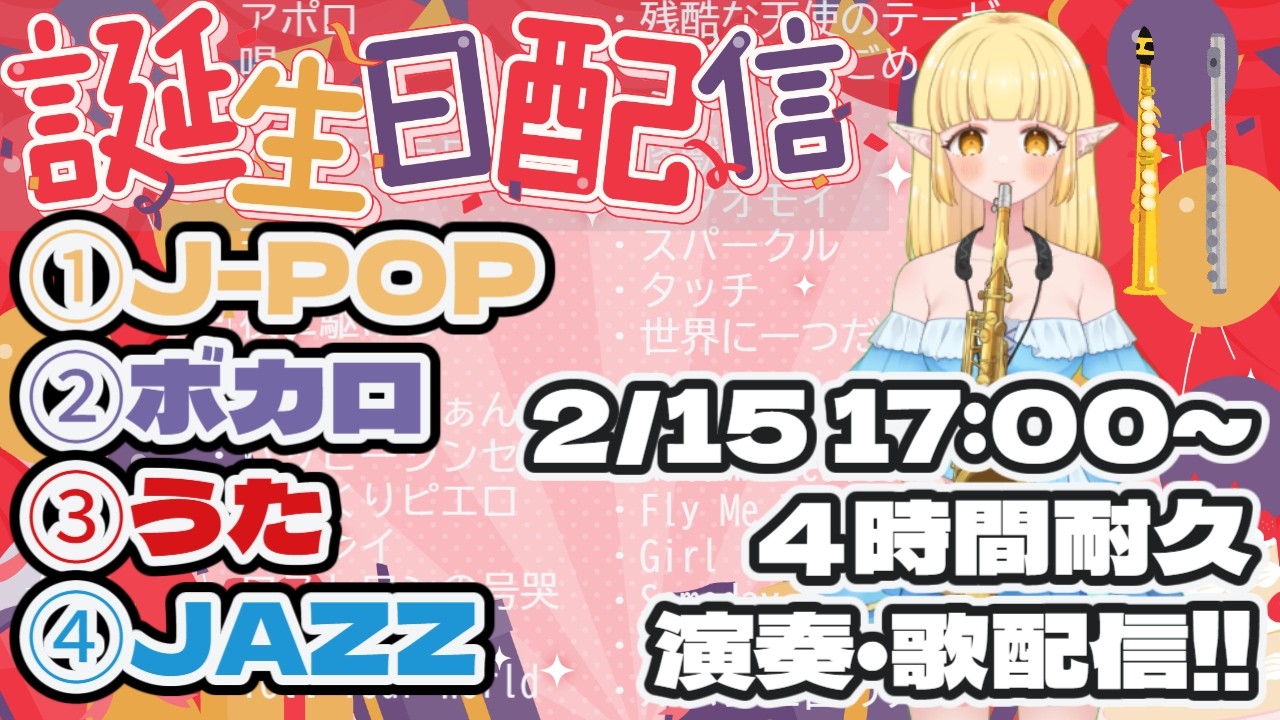 【誕生日記念】サックス＆フルート＆歌で4時間生演奏ライブ！【笛吹きソプラちゃんの音楽室】