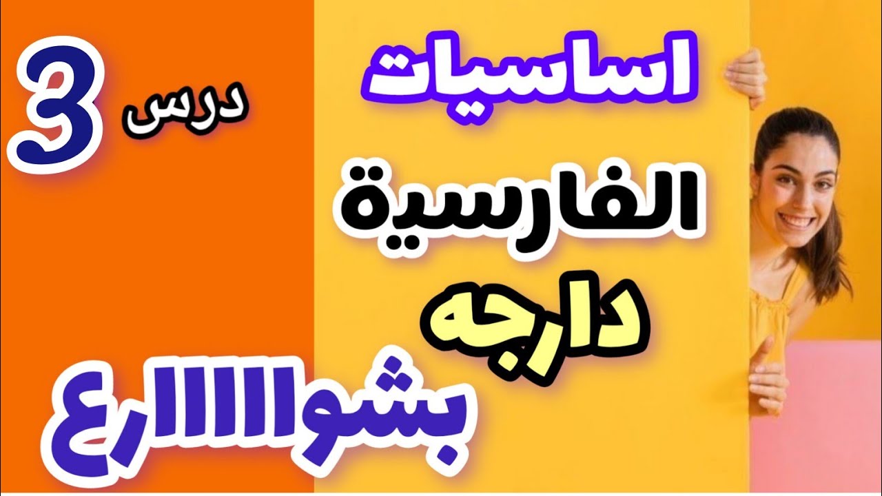 الفارسية،تعلم،الفارسی،عبارات عامیة