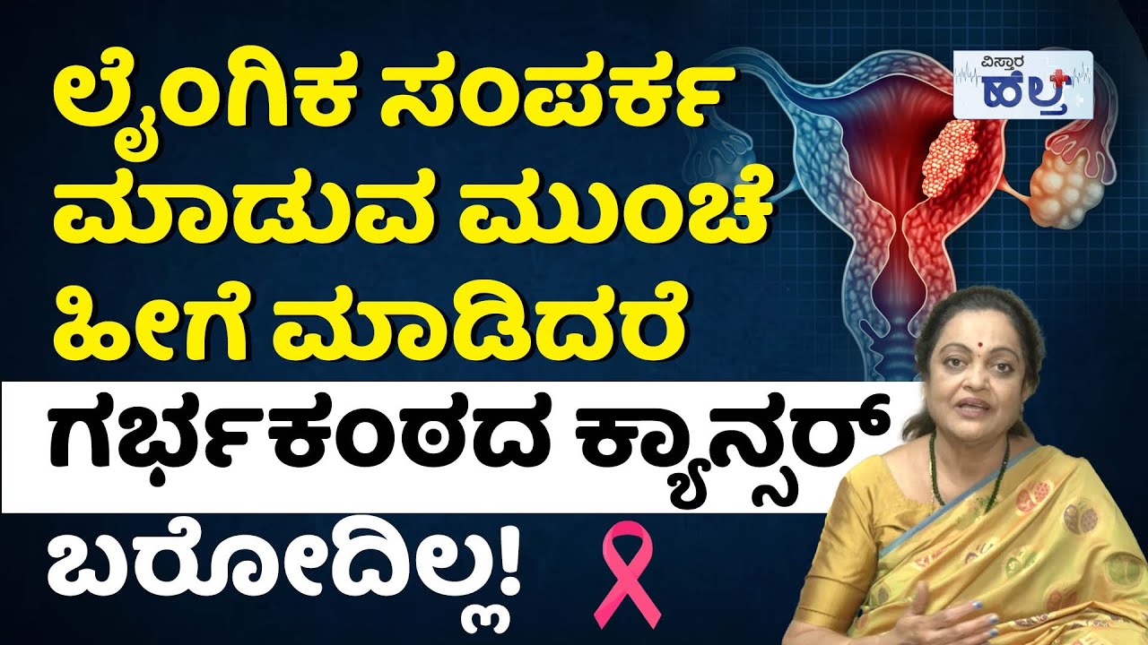 ಈ ಕ್ಯಾನ್ಸರ್‌ ಬಂದರೆ ಜೀವ ಉಳಿಯೋದಿಲ್ವಾ? | Cervical Cancer Symptoms And Treatment In Kannada