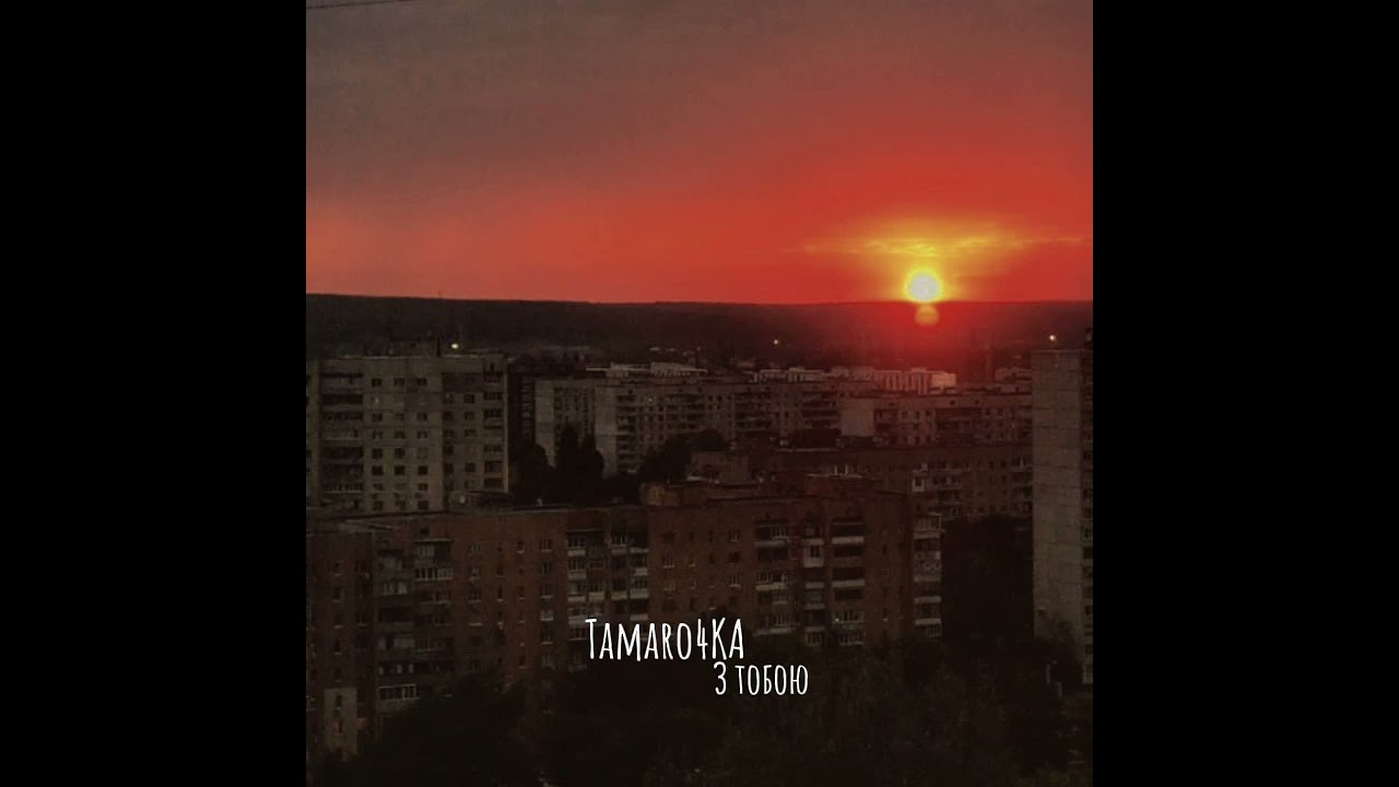 Tamaro4KA - З тобою