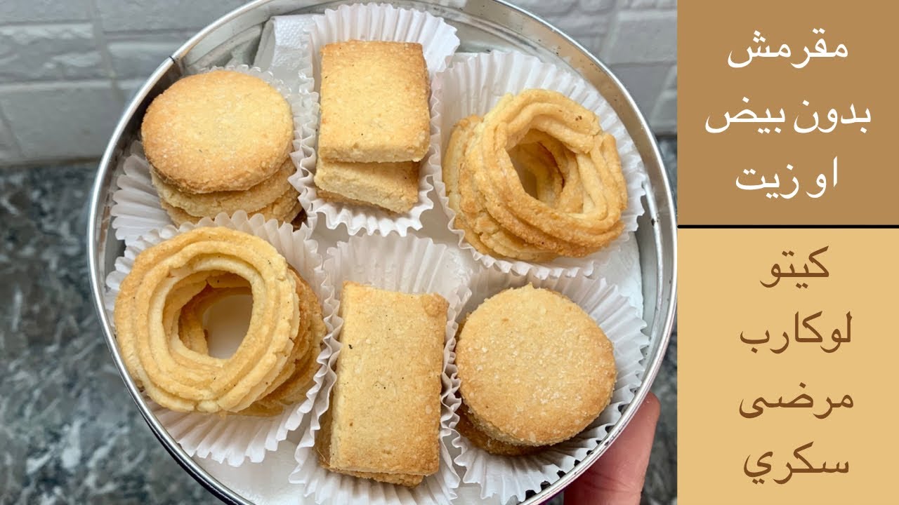 بسكويت الزبده الامريكي الاصلي بدون بيض مناسب للكيتو واللوكارب ورضى السكري وحساسيه البيض