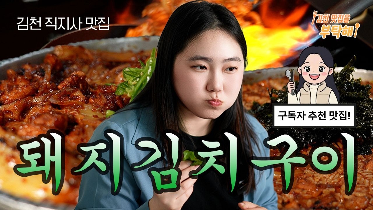 [맛김천] 돼지김치구이 맛집😋 윤가네촌돼지