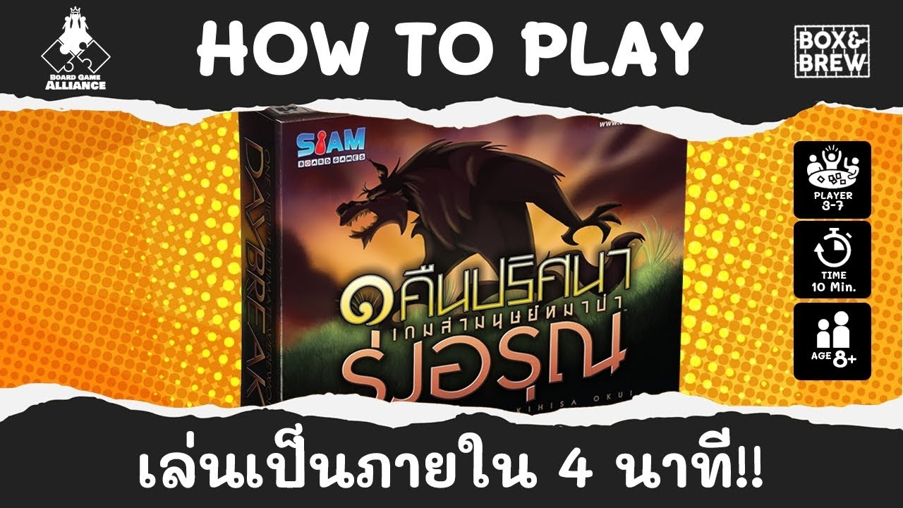 ๑ คืนปริศนาเกมล่ามนุษย์หมาป่า (รุ่งอรุณ) - วิธีเล่น เป็นใน 4 นาที - B&B How to Play