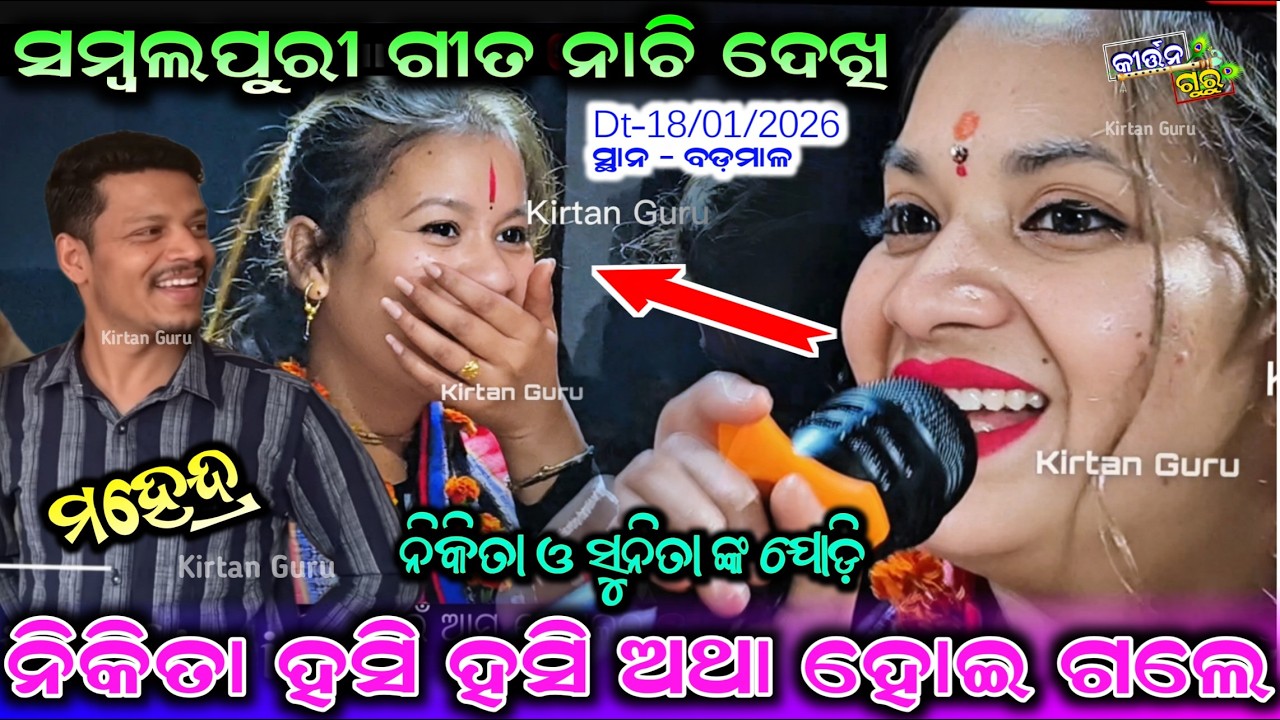 ନିକିତା ହସି ହସି ଅଥା ହୋଇ ଗଲେ ନିକିତା ଓ ସୁନିତା ଙ୍କ ଯୋଡ଼ିସମ୍ବଲପୁରୀ ଗୀତ ନାଚି ଦେଖିDt-18/01/26 ସ୍ଥାନ -ବଡ଼ମାଳ