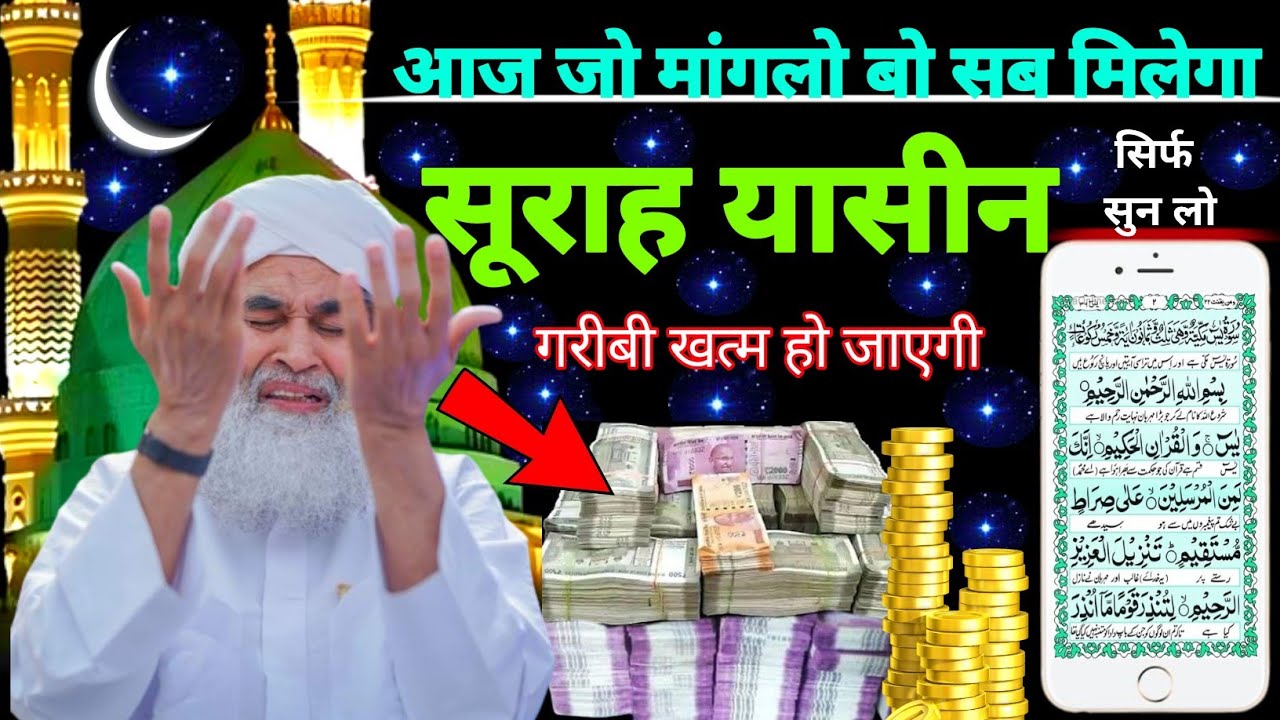 Surah Yaseen Sunne Aur Padhne Ke Fayde | सूरह यासीन फज़ीलत | हर मुसलमान को ज़रूर सुननी चाहिए