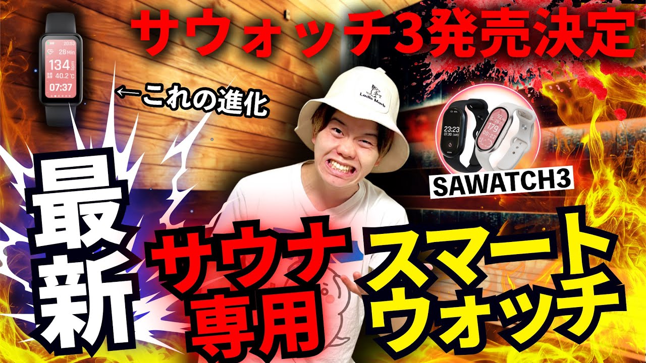 【サウォッチ3】最新サウナ専用スマートウォッチ爆誕！今までのサウォッチを過去にする！？3代目サウォッチの進化がヤバすぎる！！