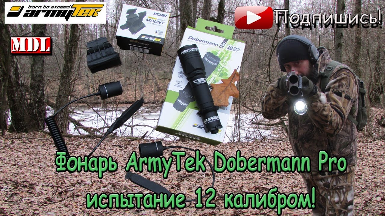 Фонарь Dobermann Pro от Канадской фирмы ArmyTek