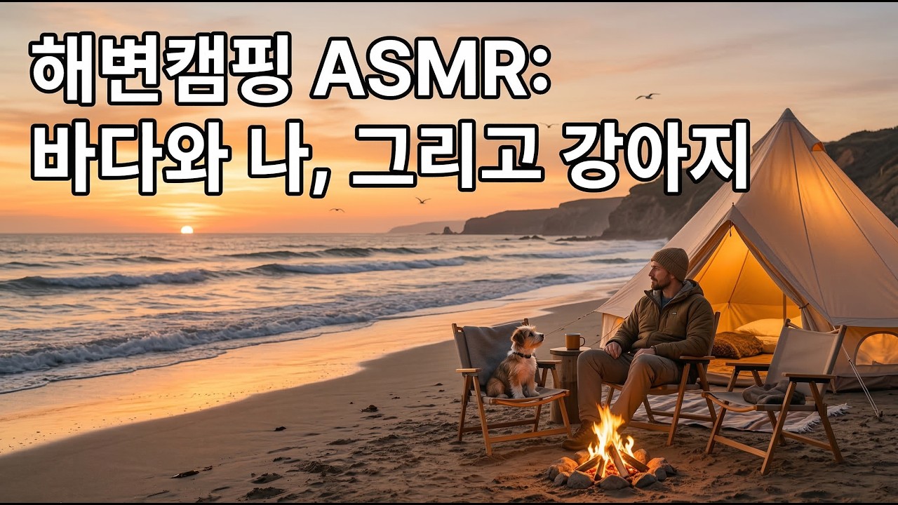 [ASMR] 밤바다 해변캠핑 1시간 | 깊은 잠을 부르는 파도 소리와 모닥불 화이트노이즈 | 4K 힐링