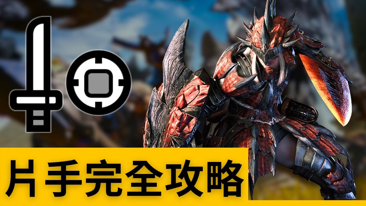 最詳細片手攻略！基礎到進階到實戰！ –– 魔物獵人荒野片手劍攻略