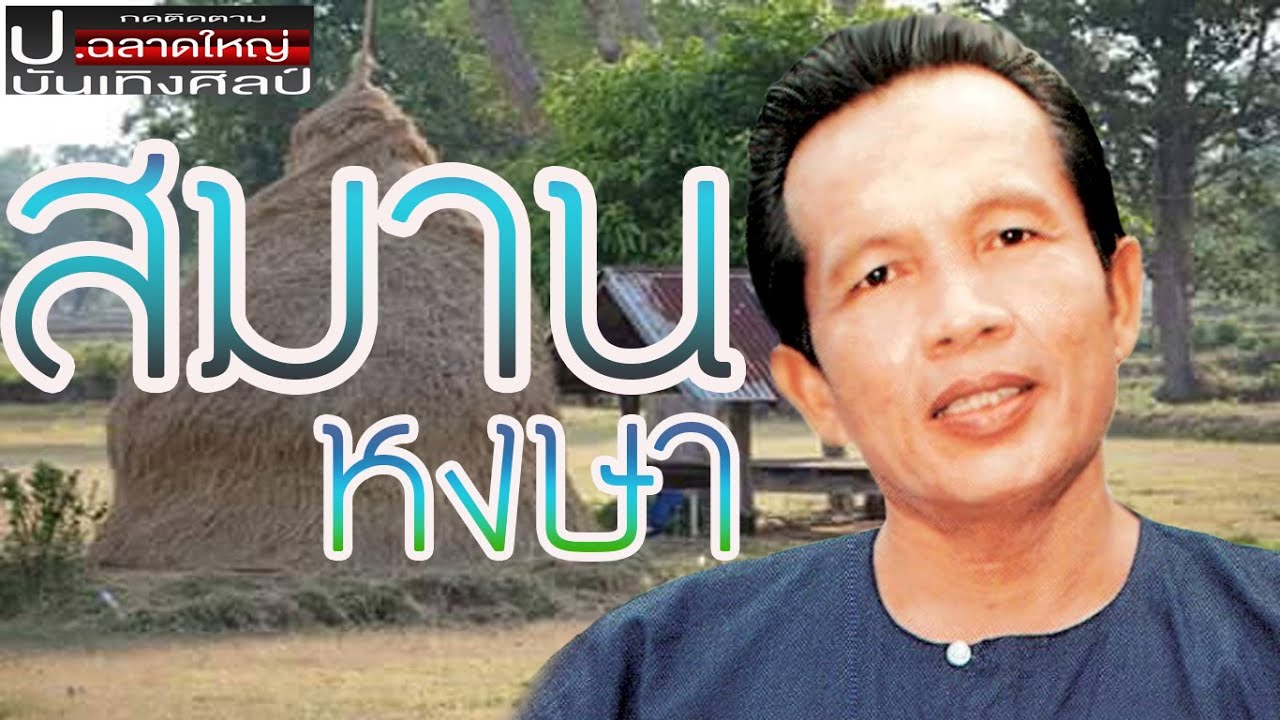 รวมกลอนลำ - สมาน หงษา
