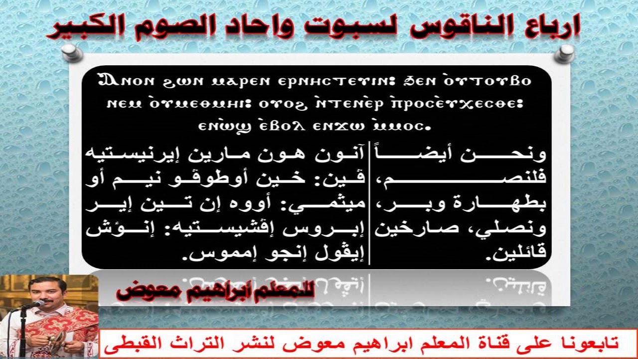 ارباع الناقوس لسبوت واحاد الصوم الكبير تعليمى/ للمعلم ابراهيم معوض