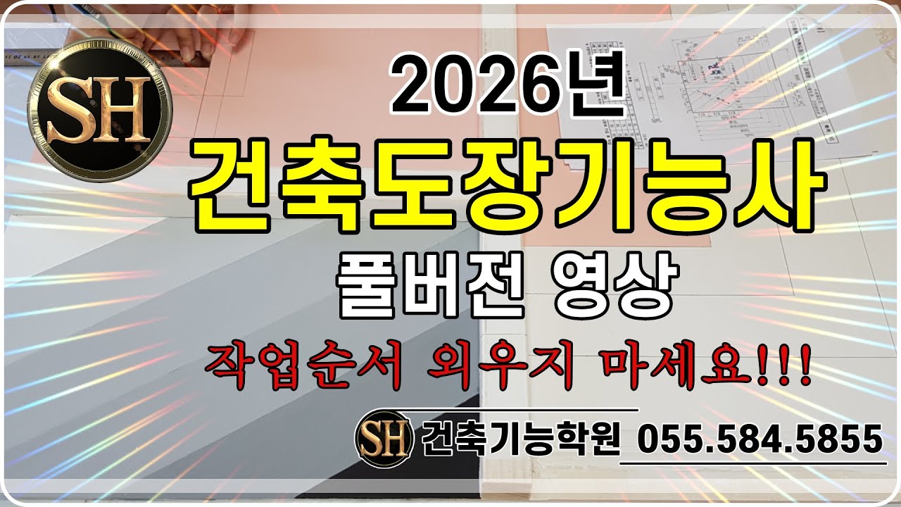 2026년 건축도장기능사 상세 강의. 창원마산SH건축기능교육원.